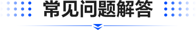 常见问题